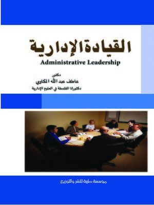 cover image of القيادة الإدارية = Administrative Leadership